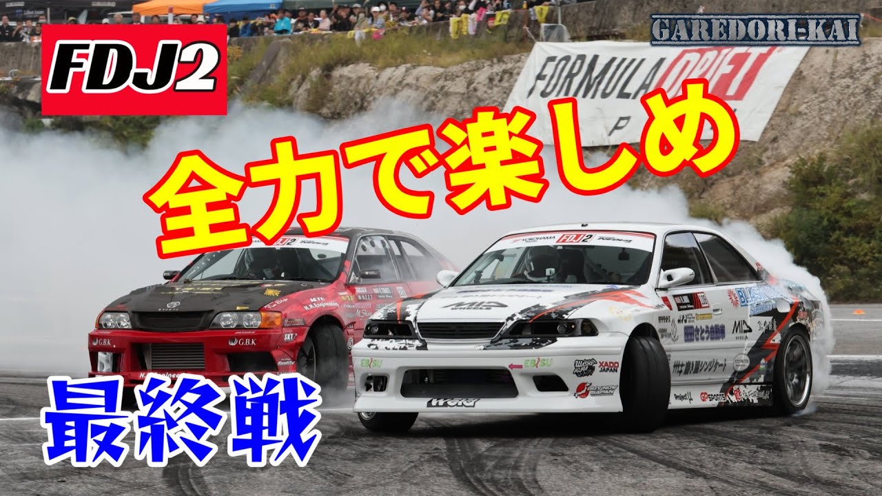 トラブルそして仲間、みんなで頑張った最終戦　FDJ2　2024.10