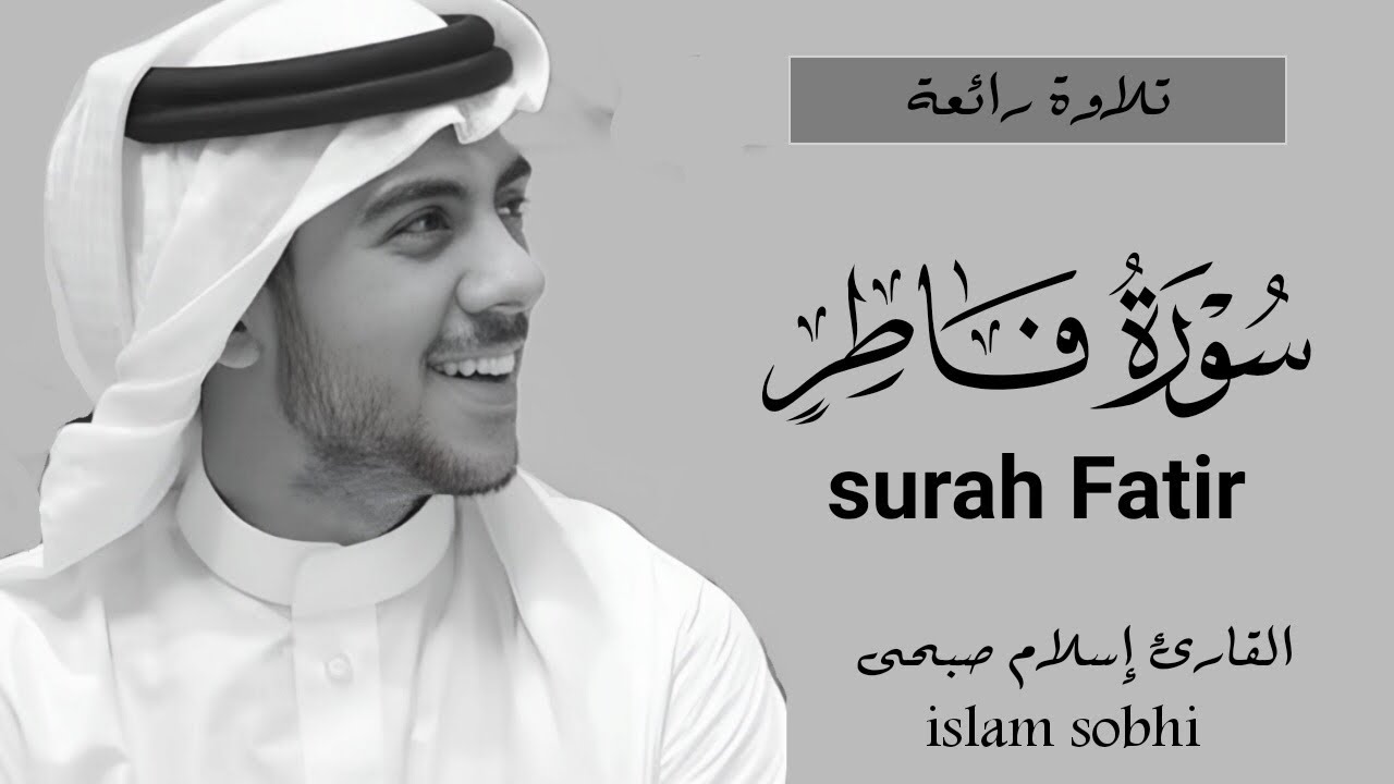 سورة فاطر كاملة | القارئ إسلام صبحى | تلاوة رائعة | surah fatir| islam sobhi