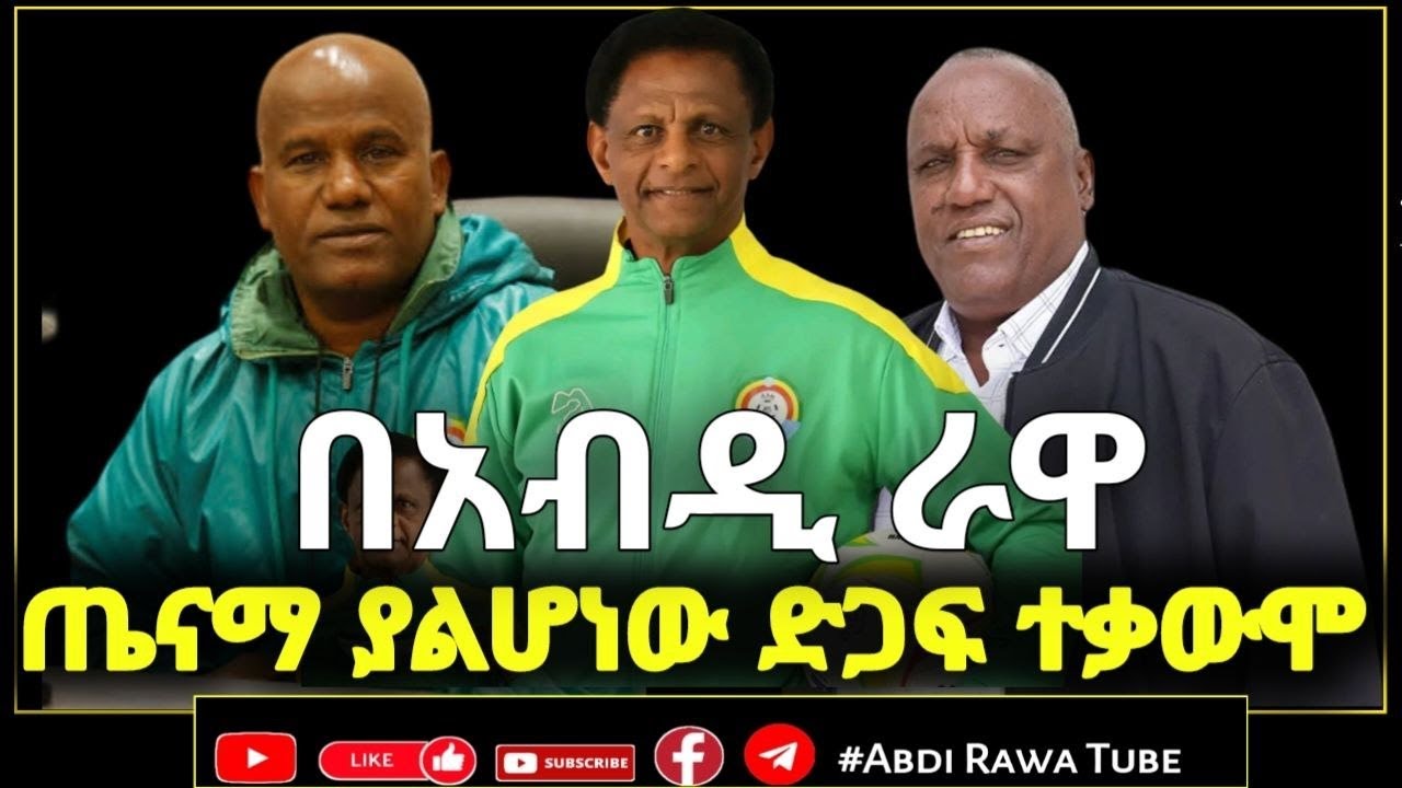 በአብዲ ራዋ | ጤናማ ያልሆነው ድጋፍ ተቃውሞ .....