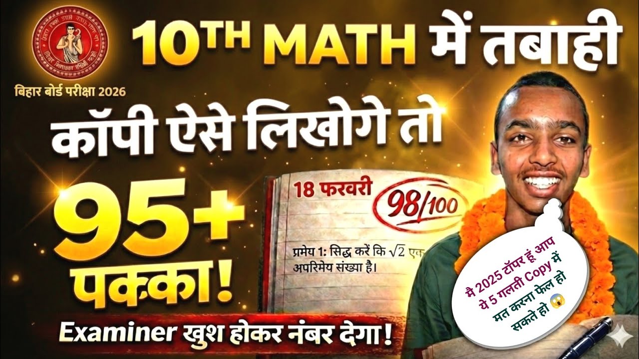18 फरवरी: Math की कॉपी ऐसे लिखोगे तो 95+ पक्का! 🔥|Class 10th Math Copy Kaise Likhe |Bihar Board 2026
