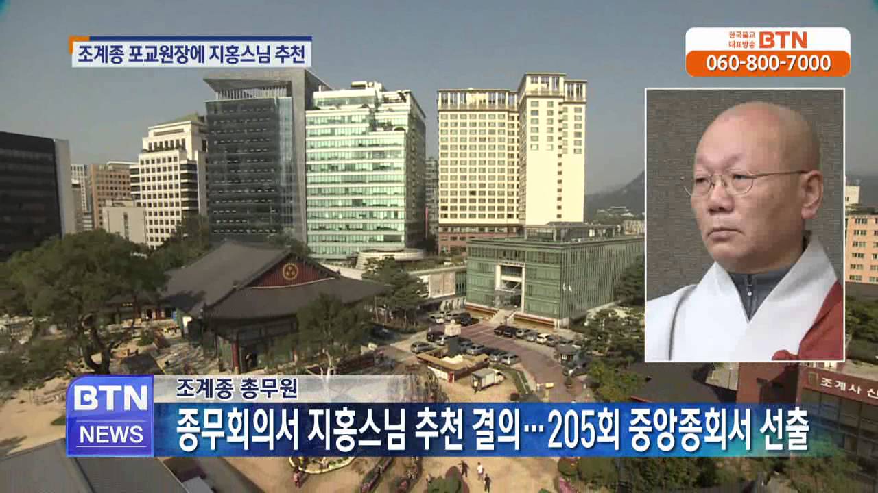 [BTN뉴스]조계종 포교원장에 지홍스님 추천