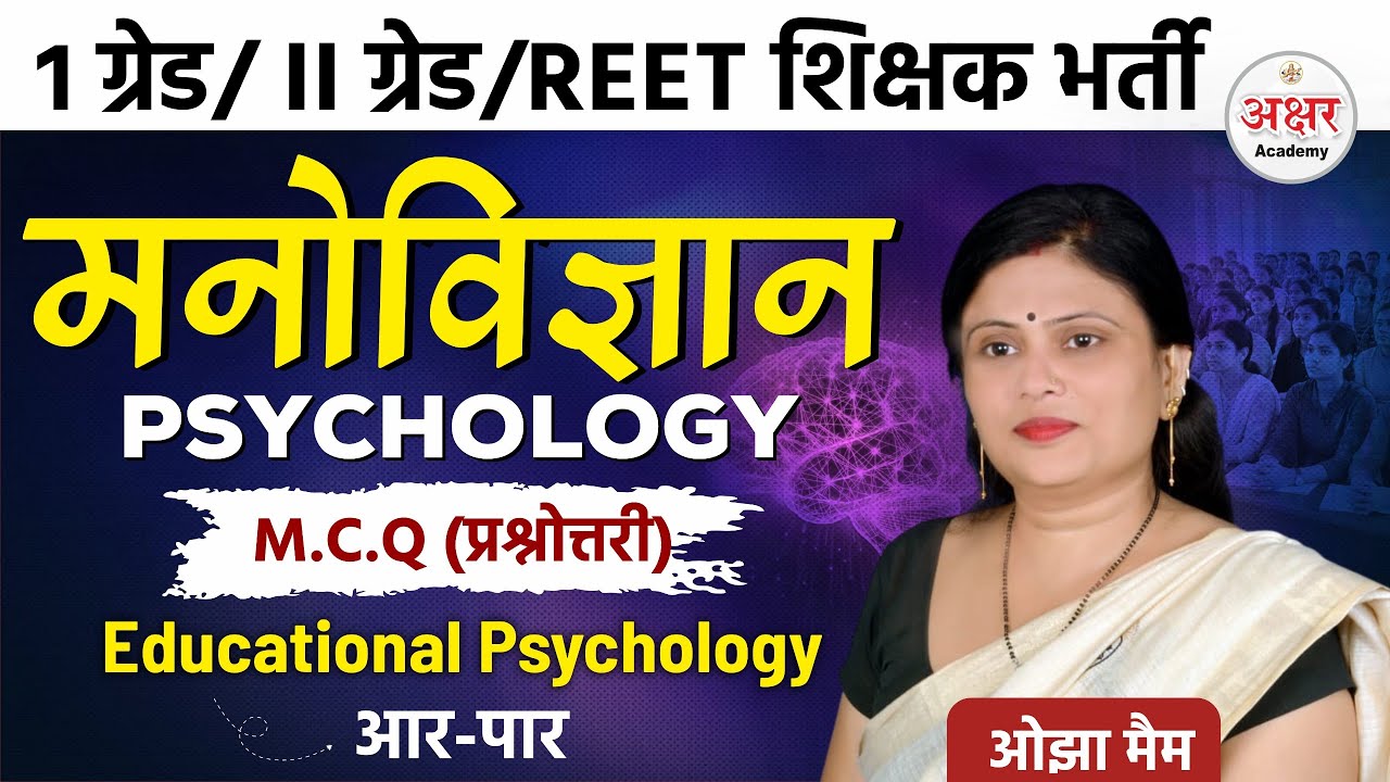 मनोविज्ञान MCQ || PSYCHOLOGY BY OJHA MA'AM