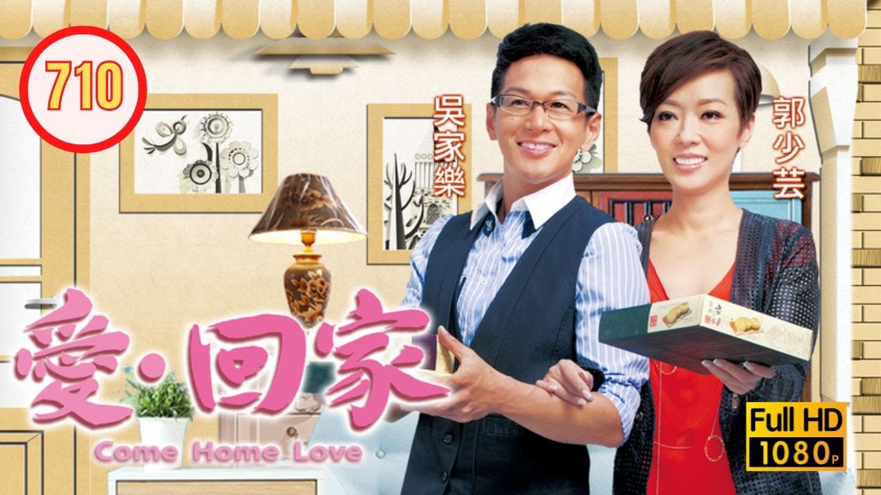 TVB 情境喜劇 | 愛．回家 710/995 | 不速之嚇 |劉丹 |徐榮 |黎諾懿 |郭少芸 |吳家樂 |蔣家旻 |粵語中字 |2014