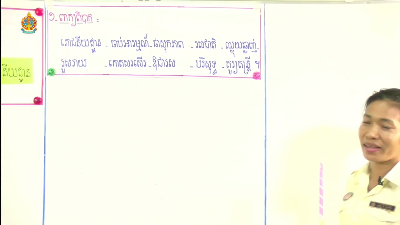 ថ្នាក់ទី៤​ ភាសាខ្មែរ មេរៀនទី៧ អំណាន​ ៖​ ការបរិភោគអាហារនៅភោជនីយដ្ឋាន