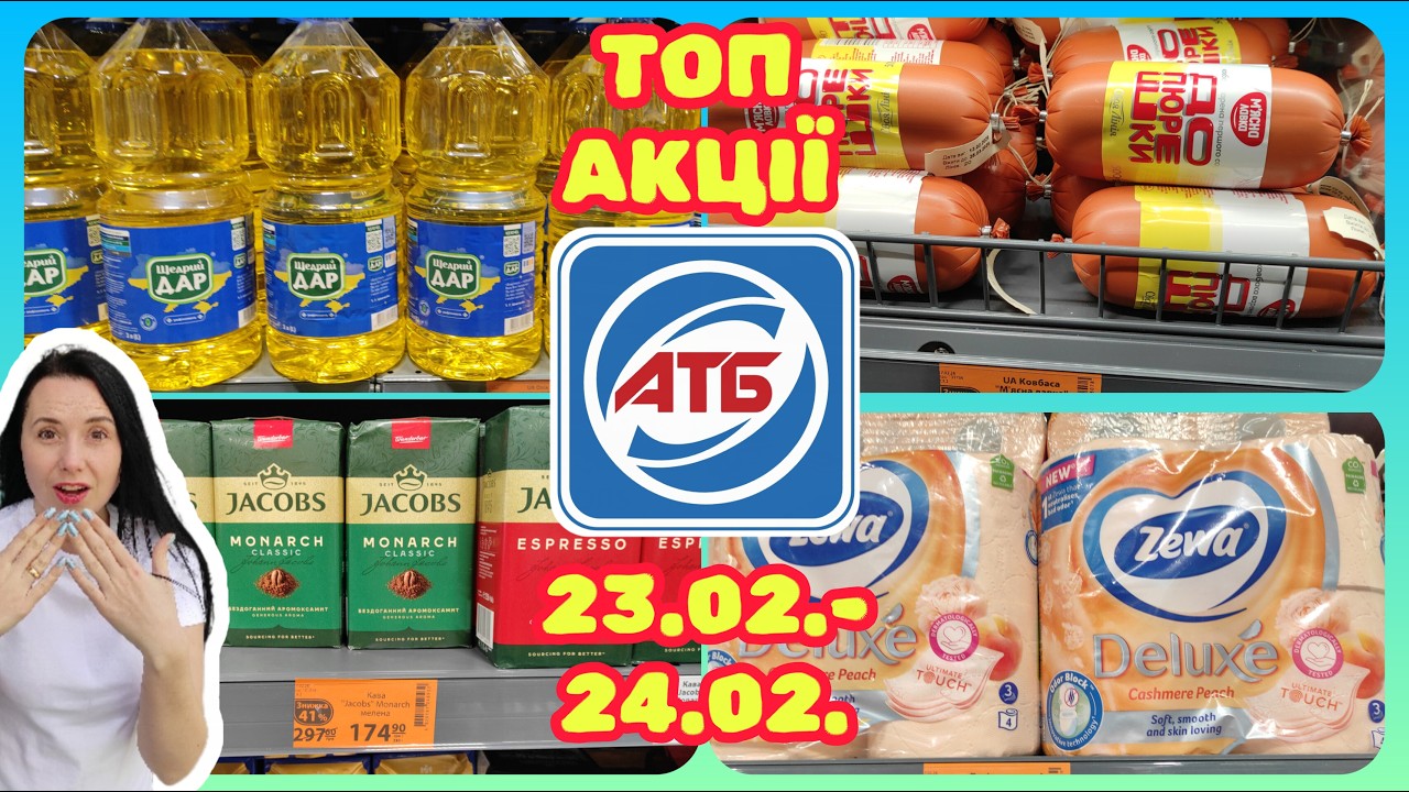 АТБ Два дні Акцій 23.02.-24.02. Найкращі Знижки #акції #знижки #акція #атб