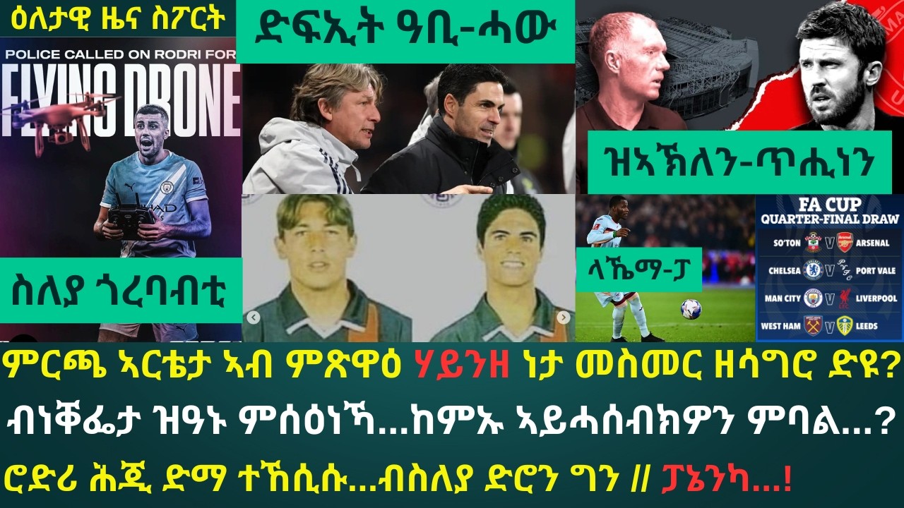 1ይ ዕለታዊ ዜና ስፖርት ሰሉስ 10 መጋቢት 2026፦ 2001 ዝጀመረ ርክብ ኣርቴታን ሃይንዘን ንኣርሰናል ዘሳግር ድዩ...? // ሮድሪ ካብ ክሲ ናብ ክሲ