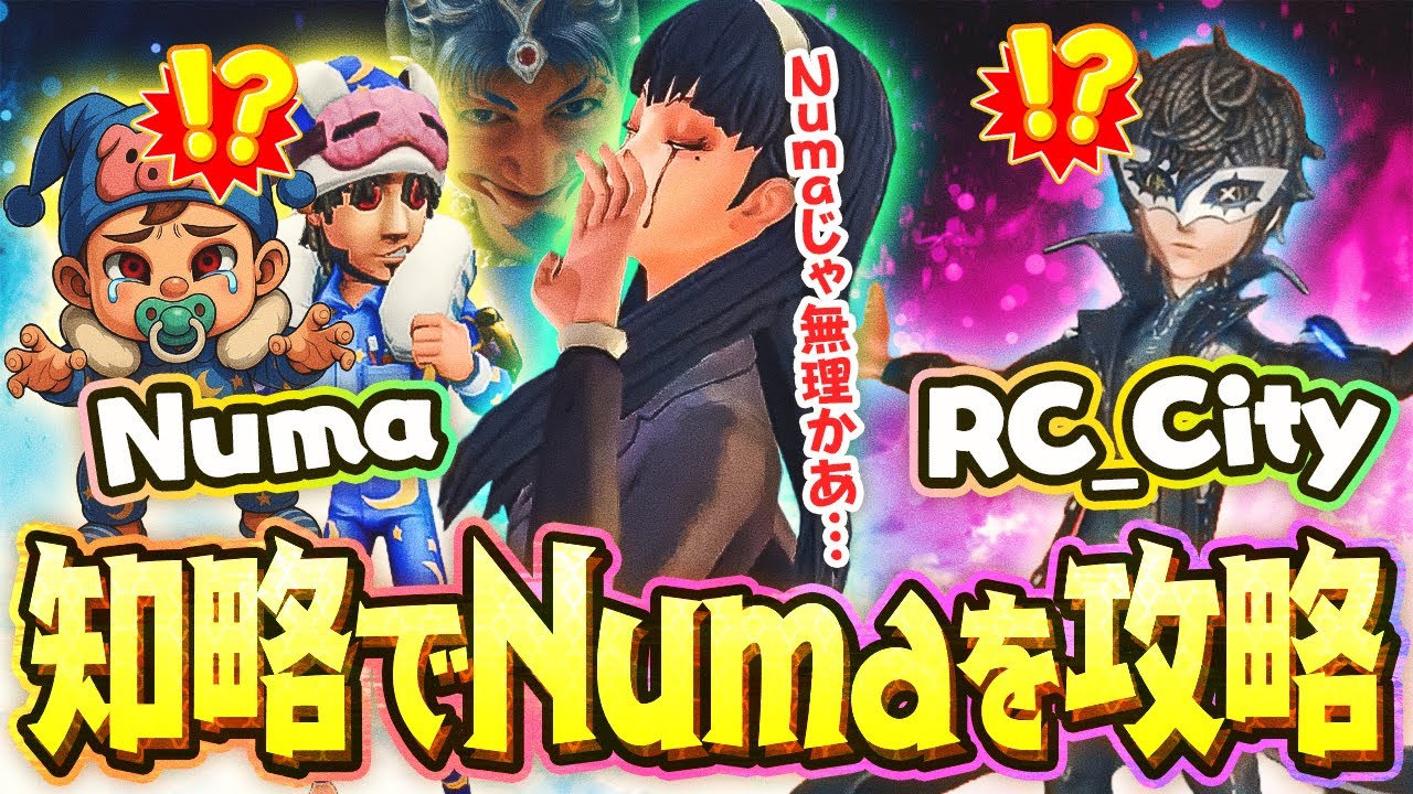 【プロ＆配信者討伐戦】天敵Numaを戦慄させた悪魔の戦略…!! 俺は勝つためなら何でもする男…!! 【夢の魔女】【ベイン】【血の女王】【IdentityV / 第五人格】【逃さずの石橋】