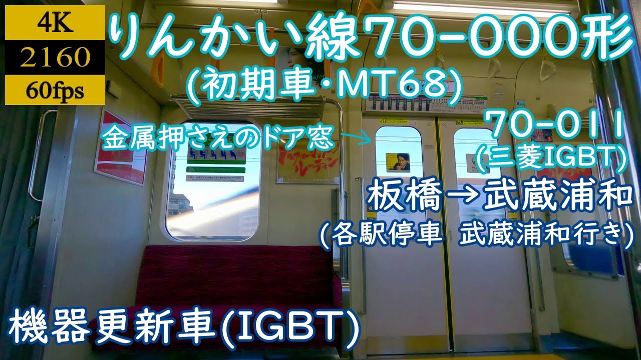 【走行音】【三菱IGBT】りんかい線70-000形(機器更新車・MT68)　70-011　板橋→武蔵浦和