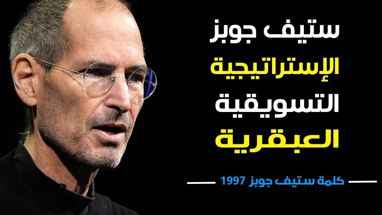 شركة أبل .....أفضل إستراتيجية تسويقية في التاريخ -  ستيف جوبز1997