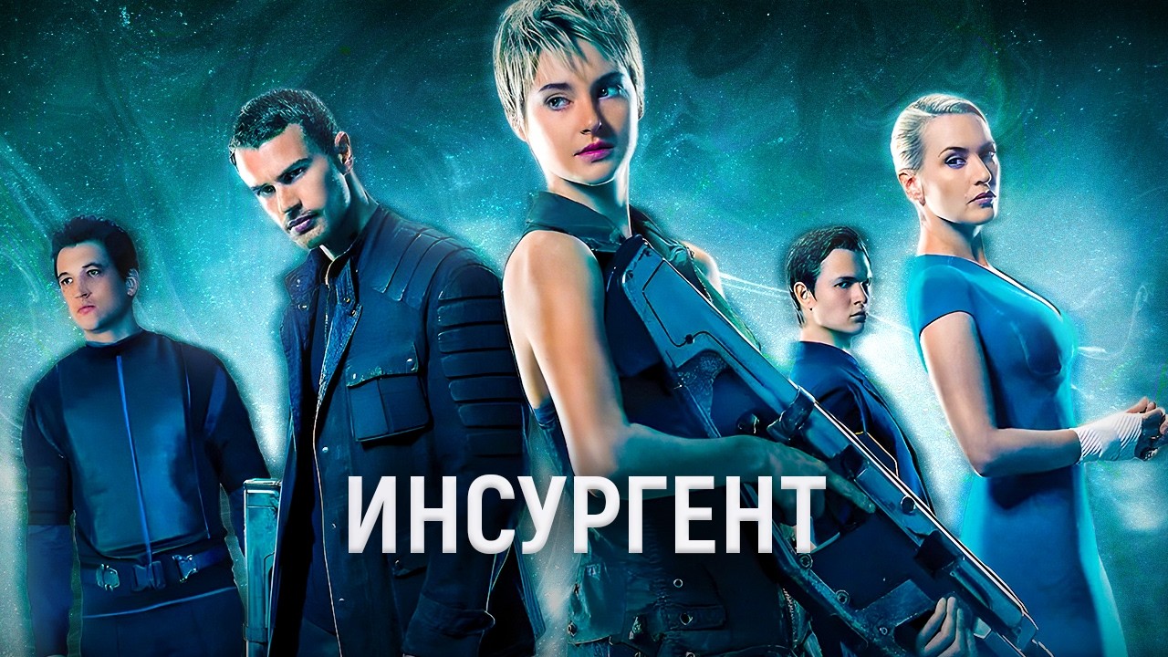 я посмотрел ИНСУРГЕНТ и ОПУПЕЛ | обзор фильма дивергент 2