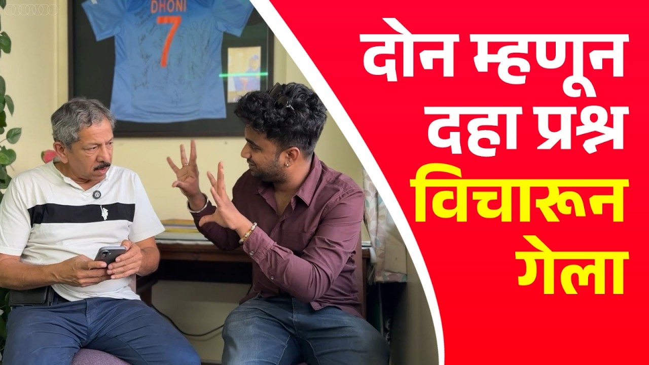 दोन म्हणून दहा प्रश्न विचारून गेला  | Sunandan Lele