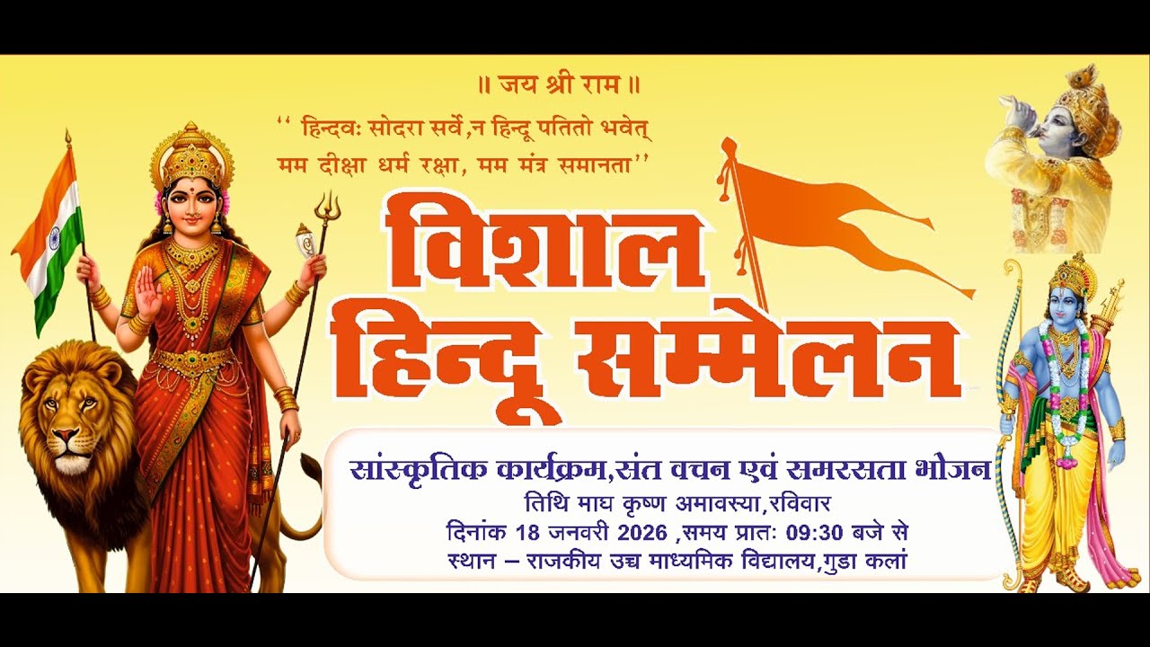 विराट हिन्दू समेलन बड़ा गुडा