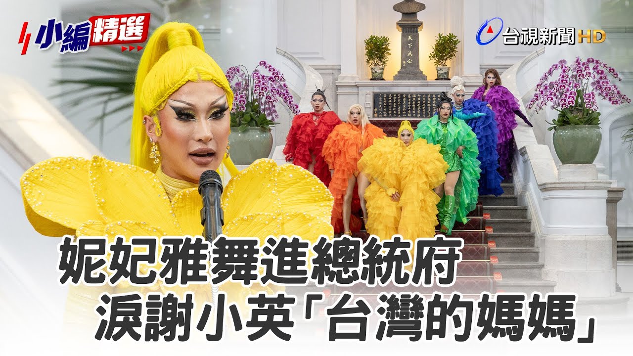 妮妃雅舞進總統府 淚謝小英「台灣的媽媽」【小編精選】