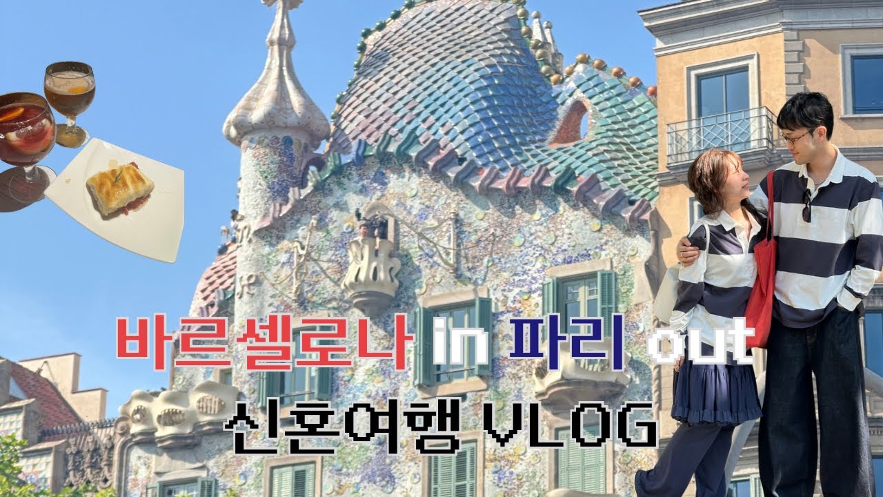 스페인 12박 14일 신혼여행 vlog| 바르셀로나 마요르카 파리