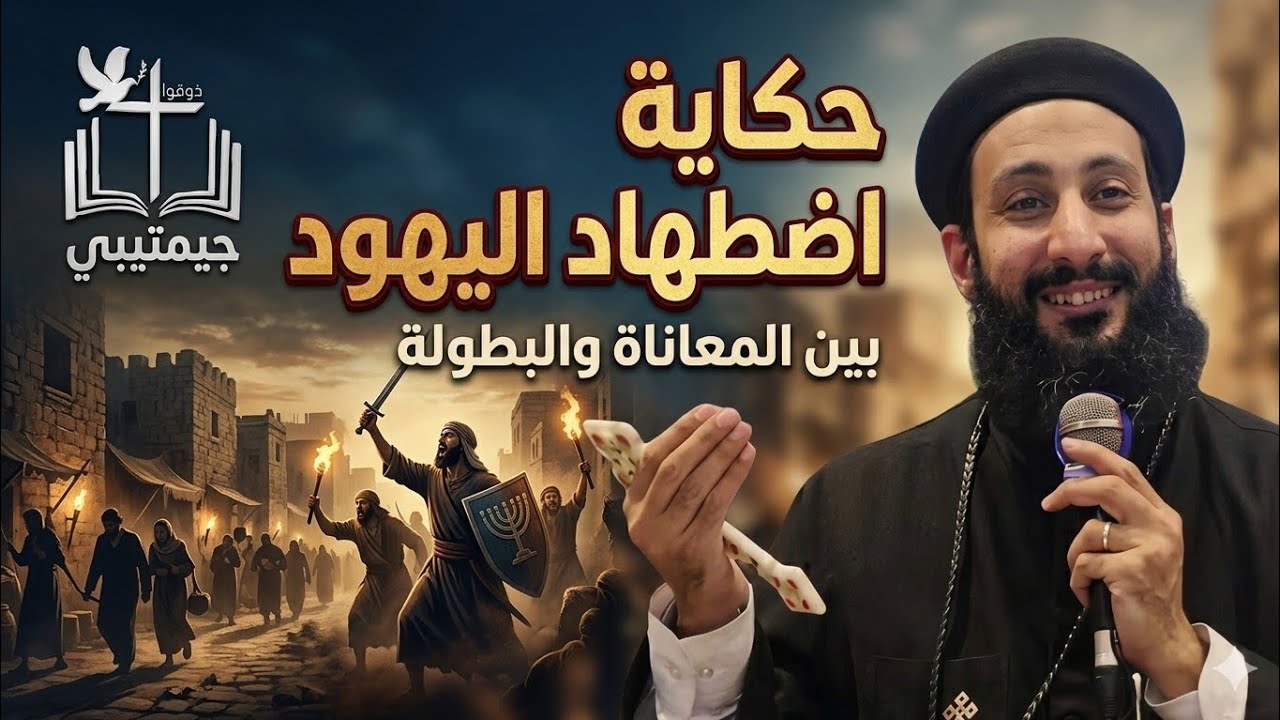 حقيقة اضطهاد اليهود عبر التاريخ | ماذا يقول الكتاب المقدس؟ ابونا لوقا ماهر 
