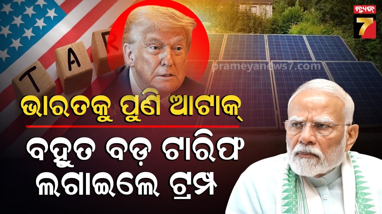 ଚାଲ୍ କରି ଭାରତକୁ ଘେରିଲା ଚୀନ, ଆମେରିକା ଦେଲା ଶକ୍ତ ଝଟ୍‌କା। ଭାରତ ବିରୁଦ୍ଧରେ ଆକ୍ସନ ନେବ WTO | Bazar Halchal