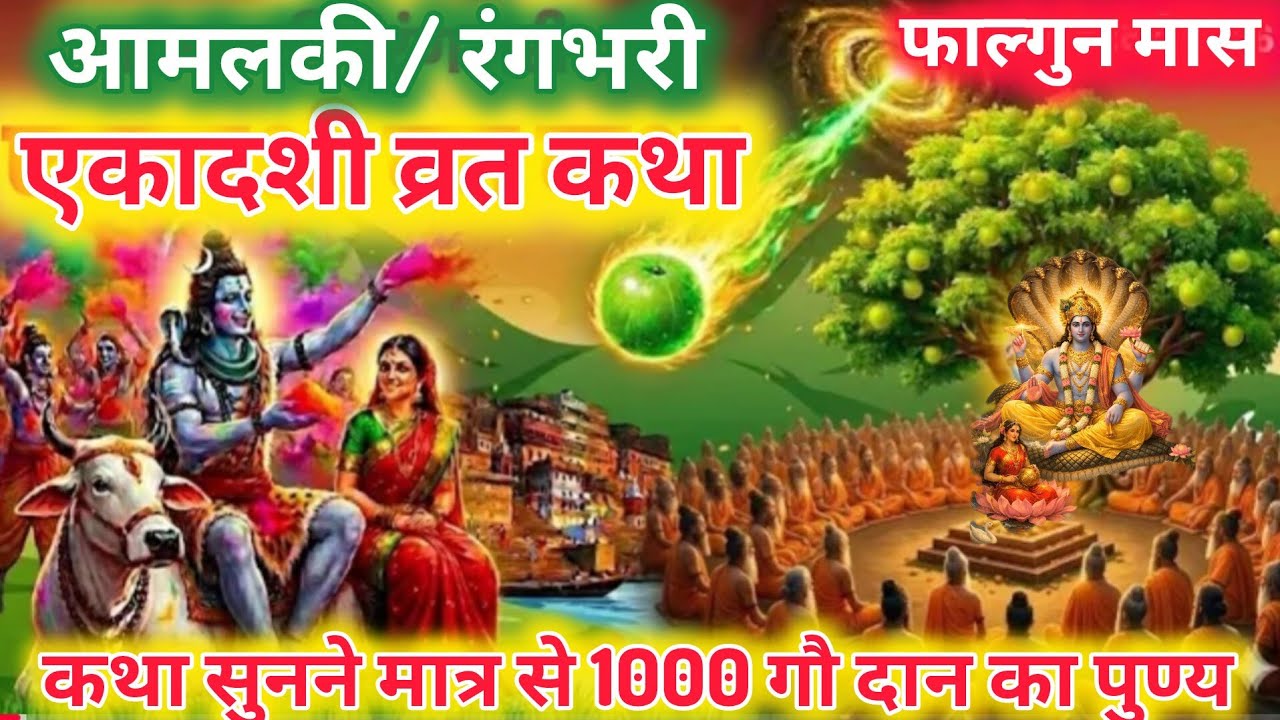 एकादशी व्रत कथा Ekadashi vrat katha एकादशी की कथा Ekadashi ki katha amalaki ekadashi vrat katha