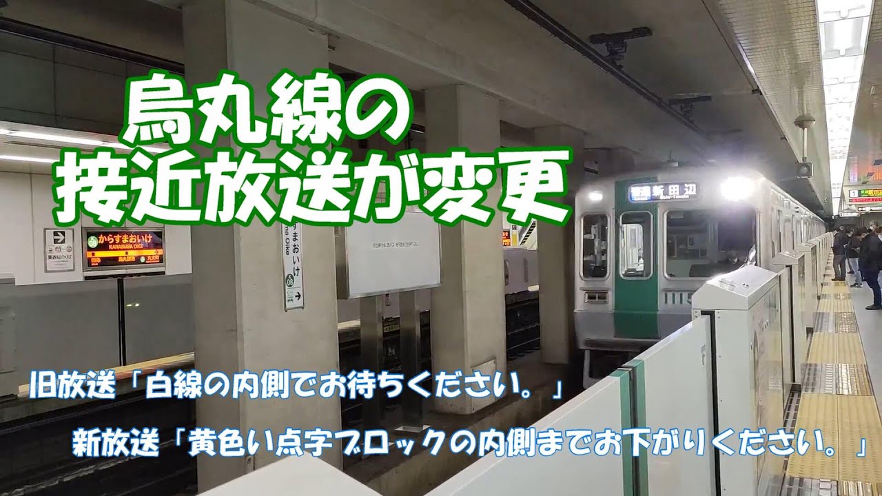 烏丸線の接近放送の言い回しが変わってた件