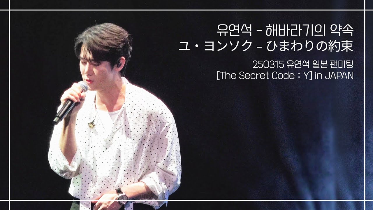 [4K] 250315 #유연석 - ひまわりの約束 (해바라기의 약속) :: 일본 팬미팅 [The Secret Code : Y] in JAPAN