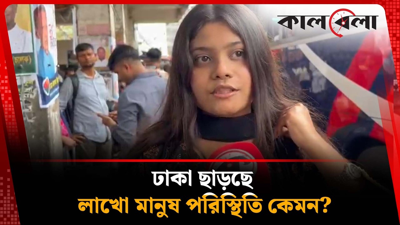 মহাখালীতে কেমন চলছে ঈদ যাত্রা | Mohakhali | Eid | Kalbela