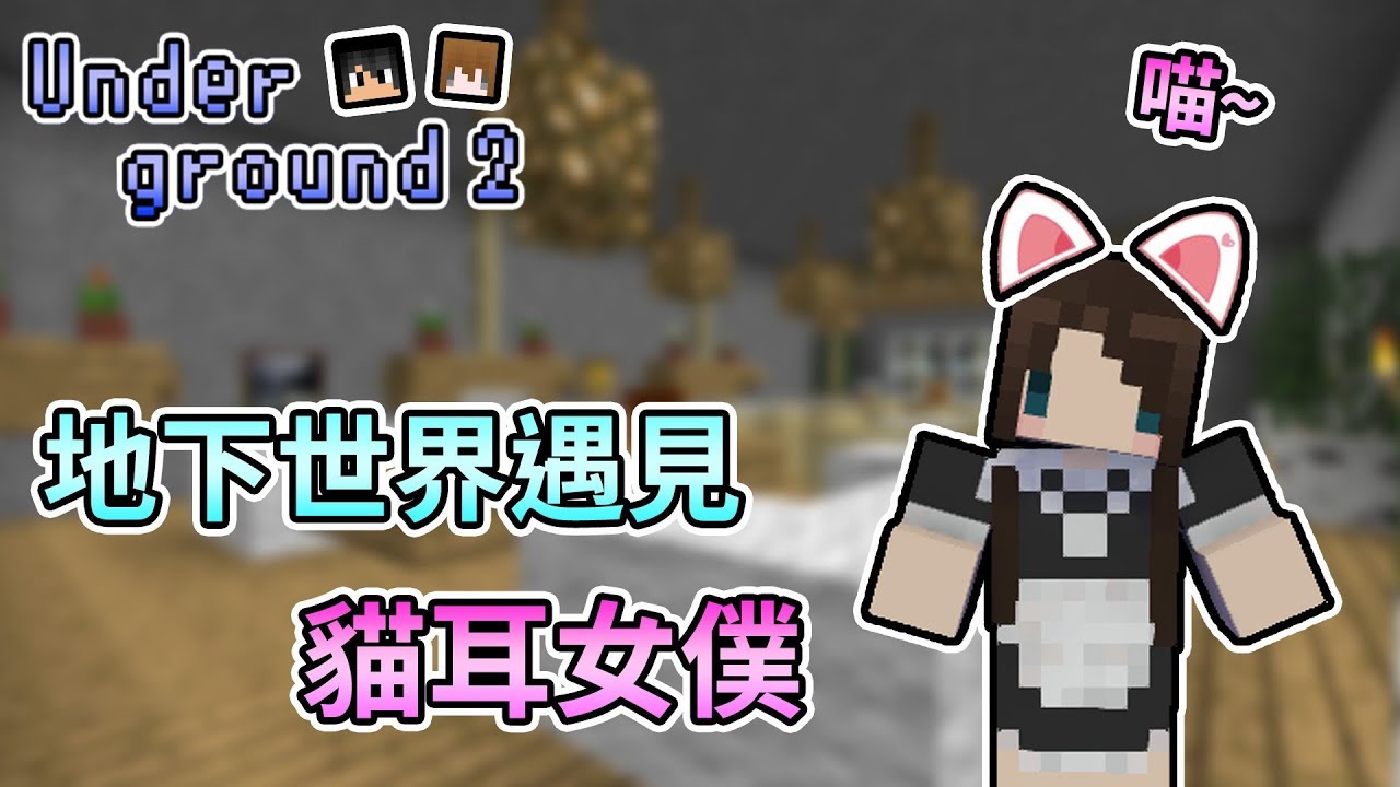 【Minecraft】地下世界出現會喵喵叫的女僕！？主人歡迎回家喵～underground2 凜冬將至 Feat.醬油、捷克｜我的世界【熊貓團團】