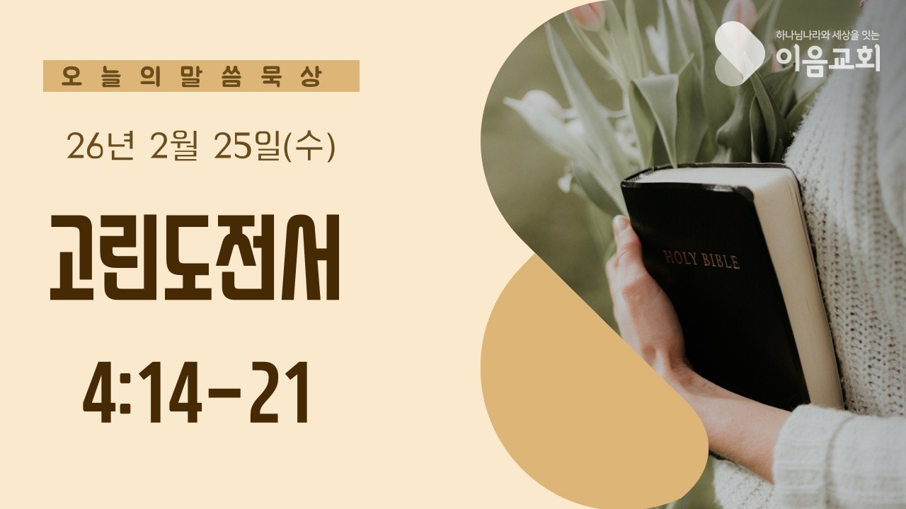 이음교회 2월 25일(수) 아침 말씀묵상 방송(고전 4:14-21)