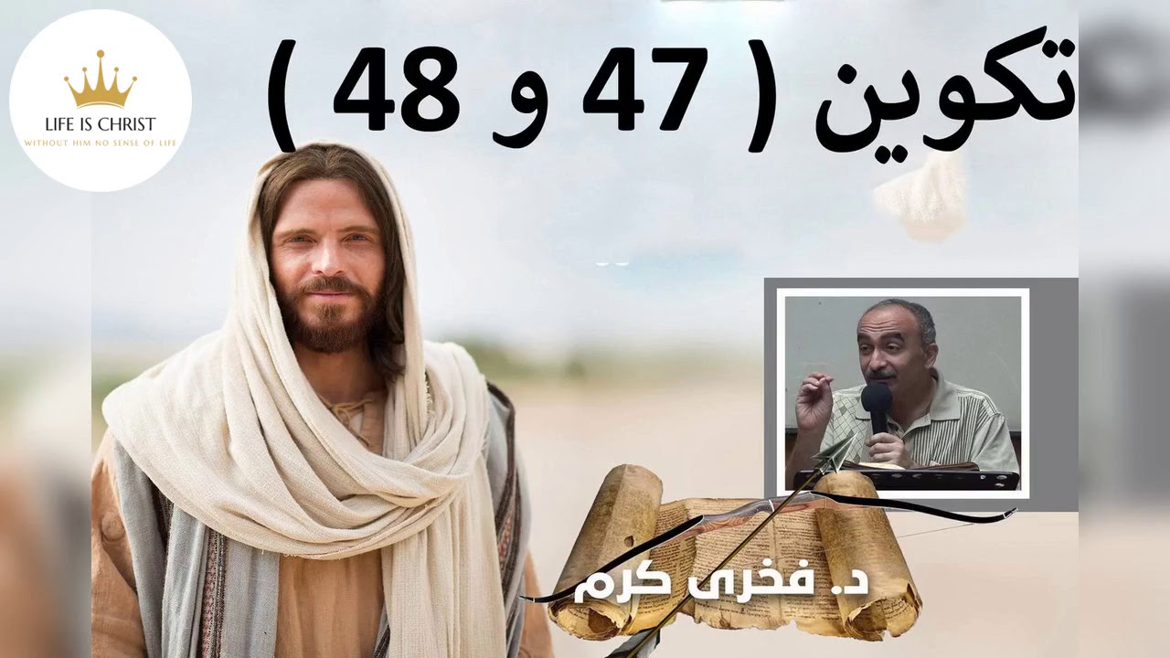 تكوين  ( 47 و 48 ) -  فخرى كرم