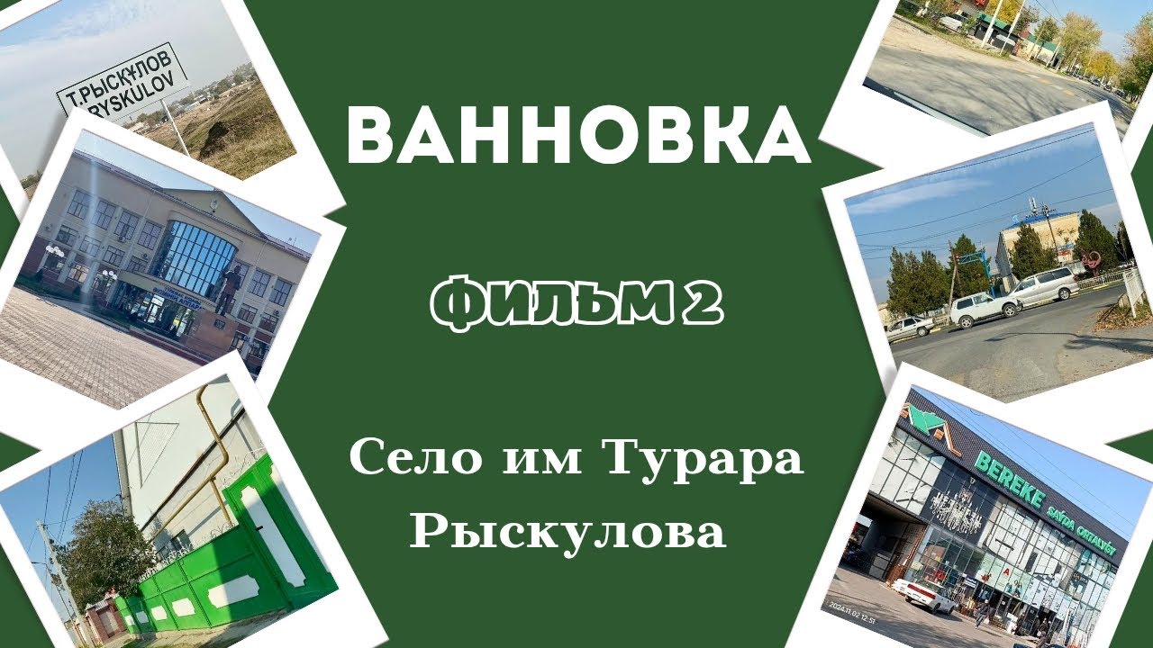 Ванновка. Село им Турара Рыскулова. Фильм 2.