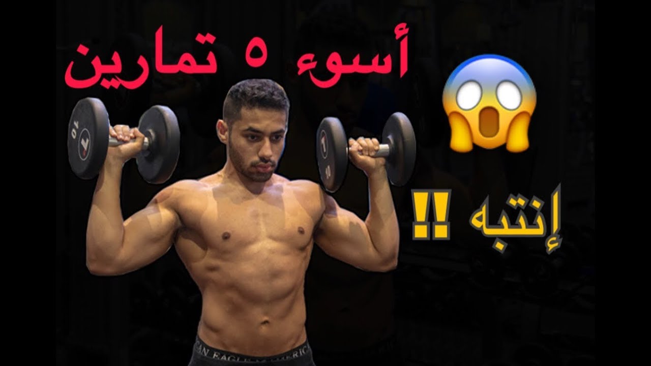 !!! 😱 انتبه‼️ ٥ تمارين خطيرة ما انصح تسويها
