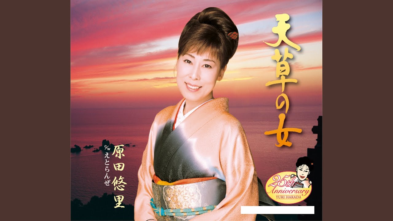 天草の女