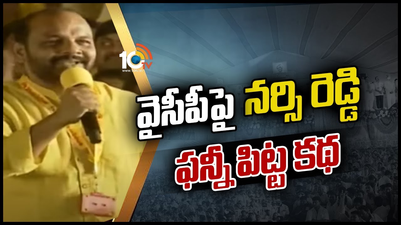వైసీపీపై నర్సి రెడ్డి ఫన్నీ పిట్ట కథ | Narsi Reddy Speech at TDP Mahanadu in Ongole | 10TV News