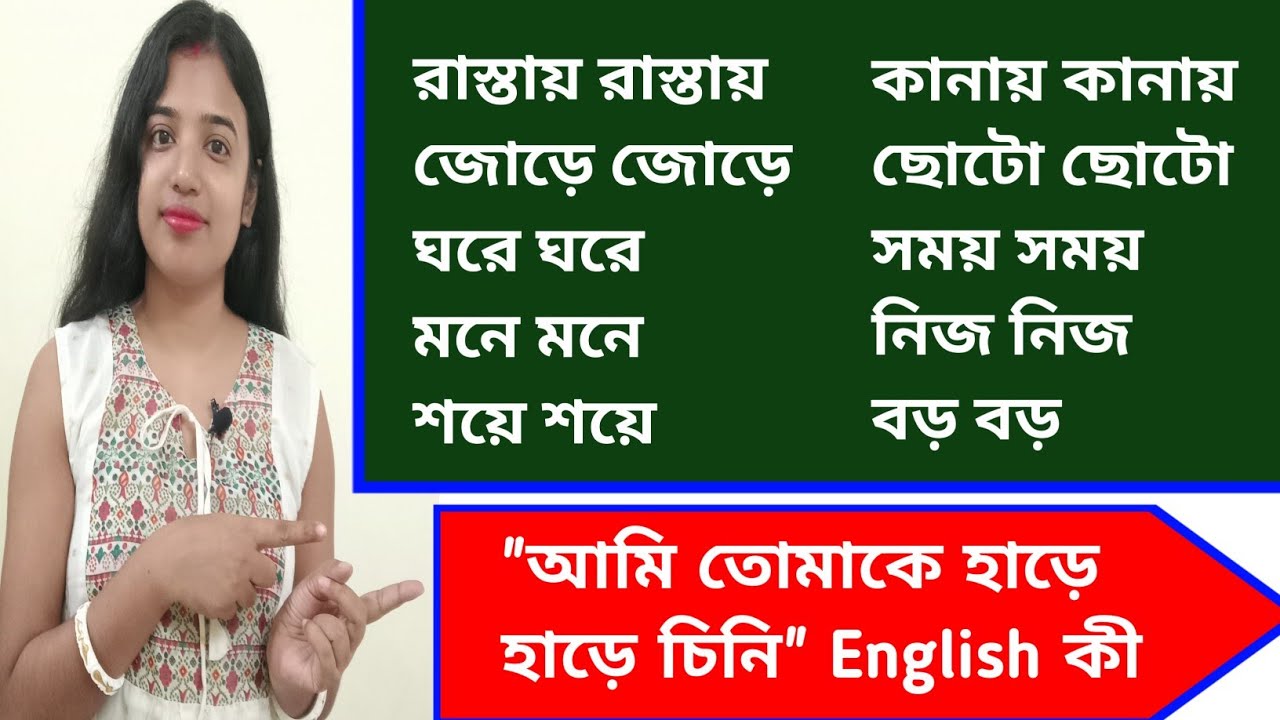 গাড়ি গাড়ি | হাড়ে হাড়ে | দরজায় দরজায় | রাস্তায় রাস্তায় | বস্তা বস্তা | Double Words | L-168