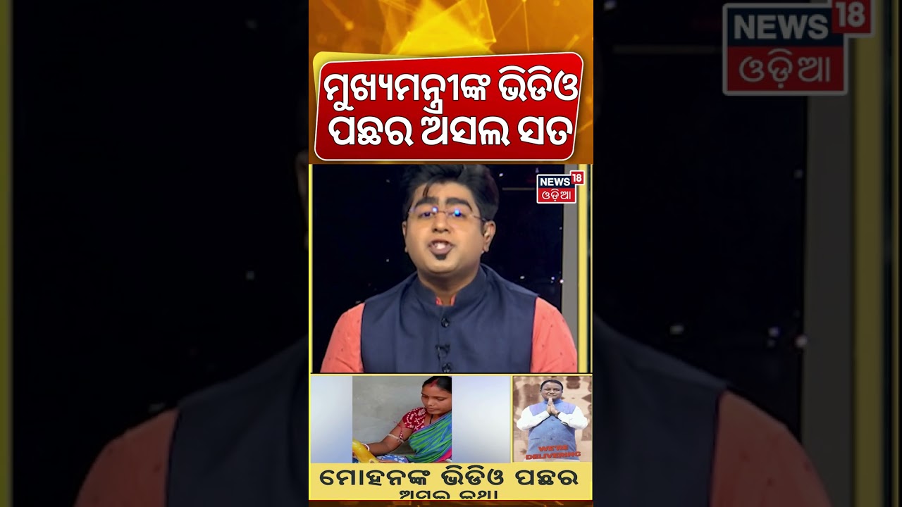ମୋହନଙ୍କ ଭିଡିଓ ପଛର ଅସଲ ସତ | CM Mohan Majhi News | Odisha Govt Scheme | Odisha Politics | Asala Katha