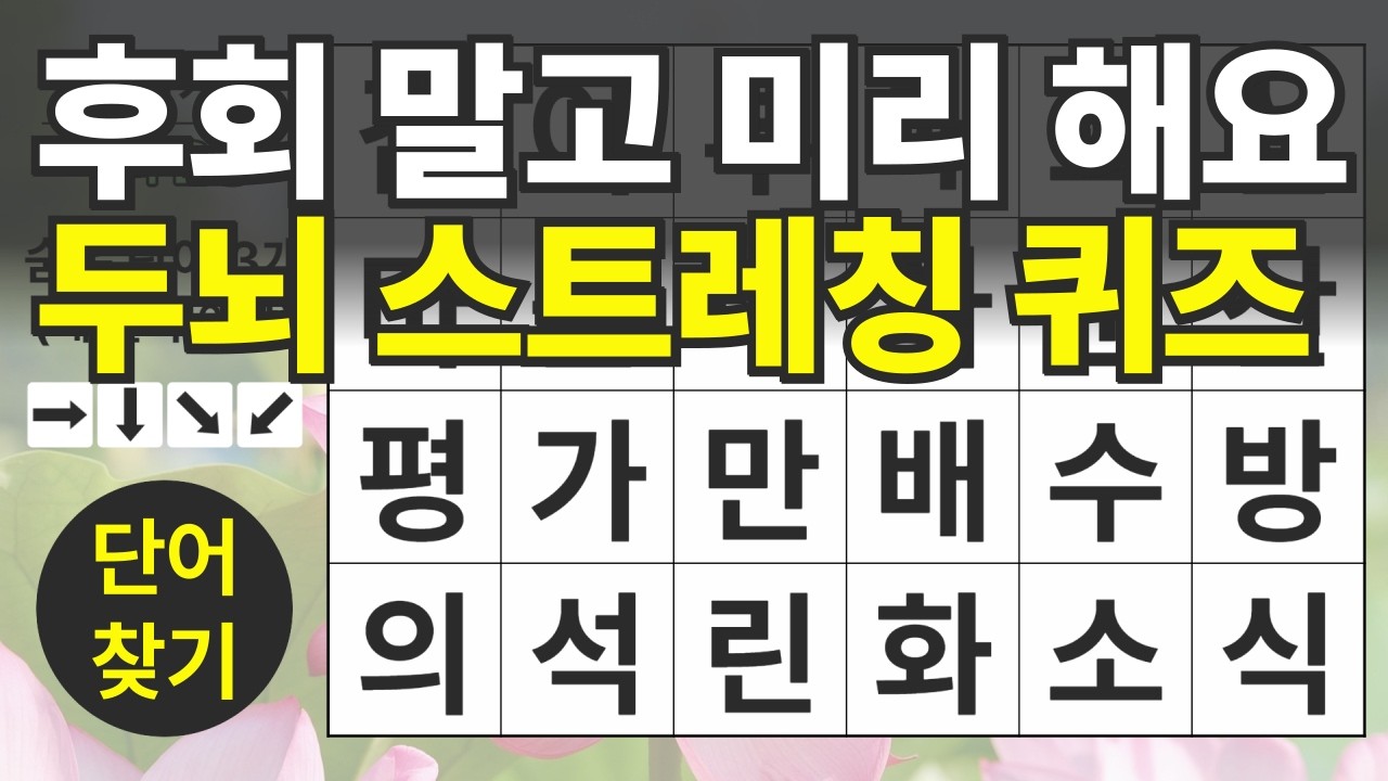 후회 말고 미리 해요 두뇌 스트레칭 퀴즈 139편ㅣ숨은단어찾기ㅣ두뇌건강ㅣ치매예방ㅣ집중력강화ㅣ단어퀴즈ㅣ치매예방퀴즈
