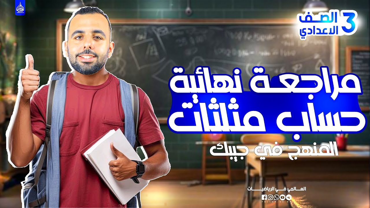 اقوى مراجعة ليله امتحان للصف الثالث الاعدادى(حساب المثلثات) (حساب المثلثات فى جيبك )