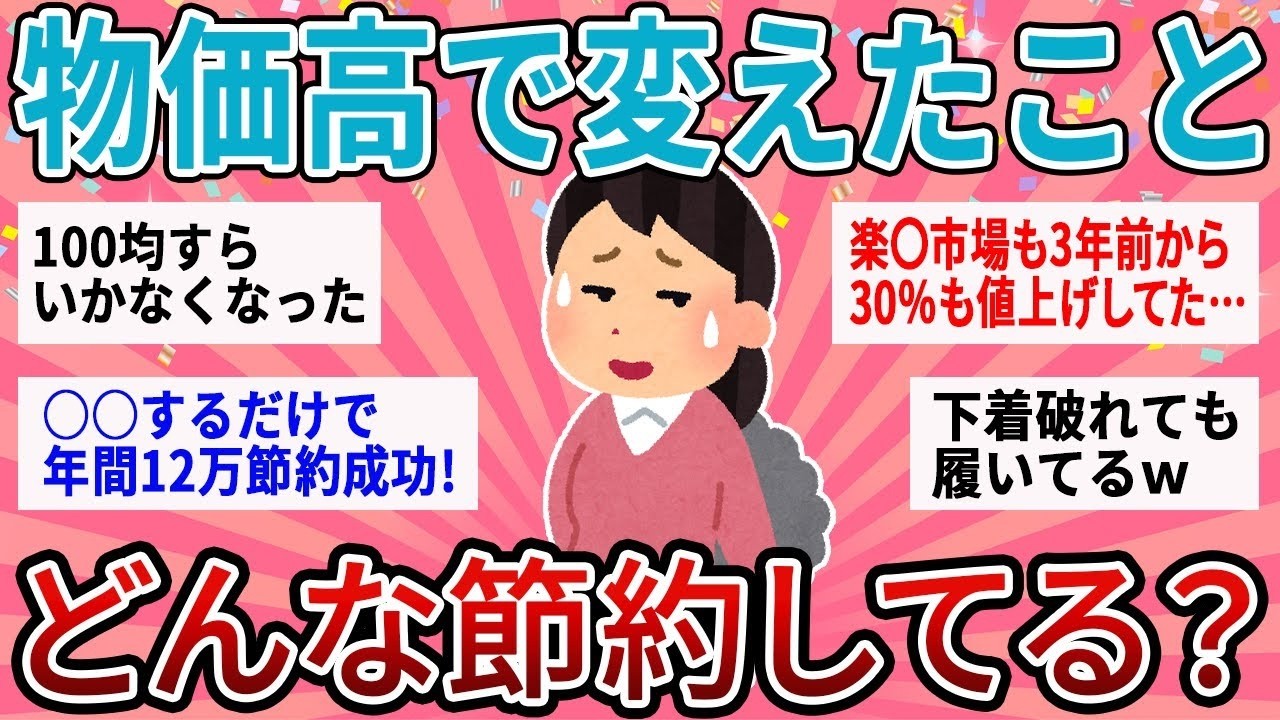 【有益】3年以上続く厳しい物価高で生活どう変わった？一般家庭のリアルと続けられる節約法【ガルちゃん】