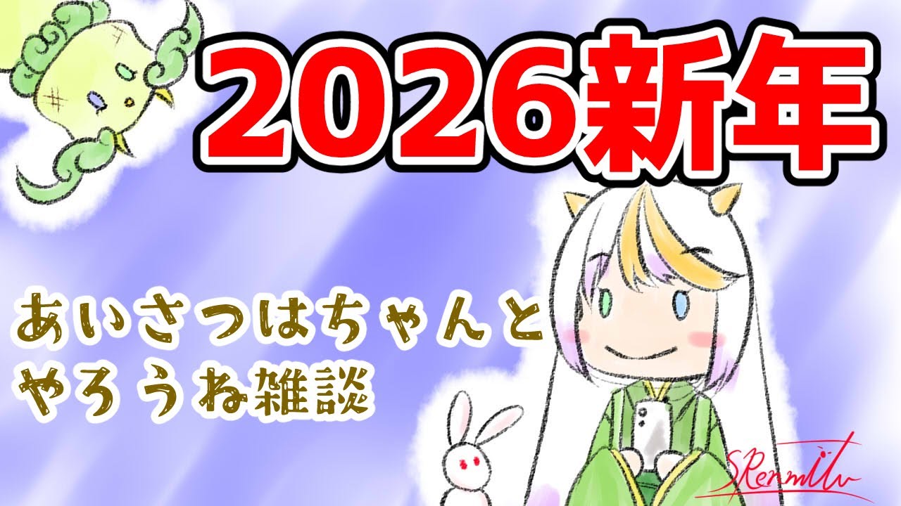 【474】2026新年最初くらいはちゃんと喋ろうの回【白澤れんみつ 】