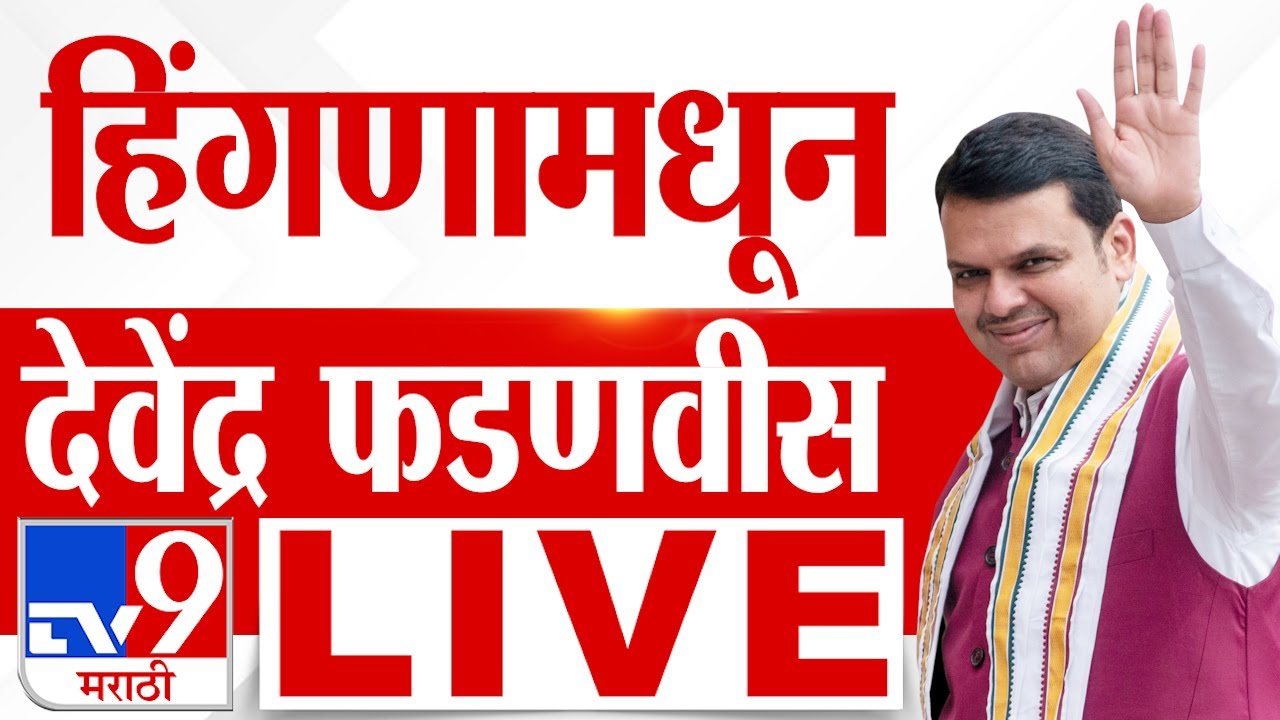 Devendra Fadnavis Nagpur sabha live | Vidhan sabha Election 2024