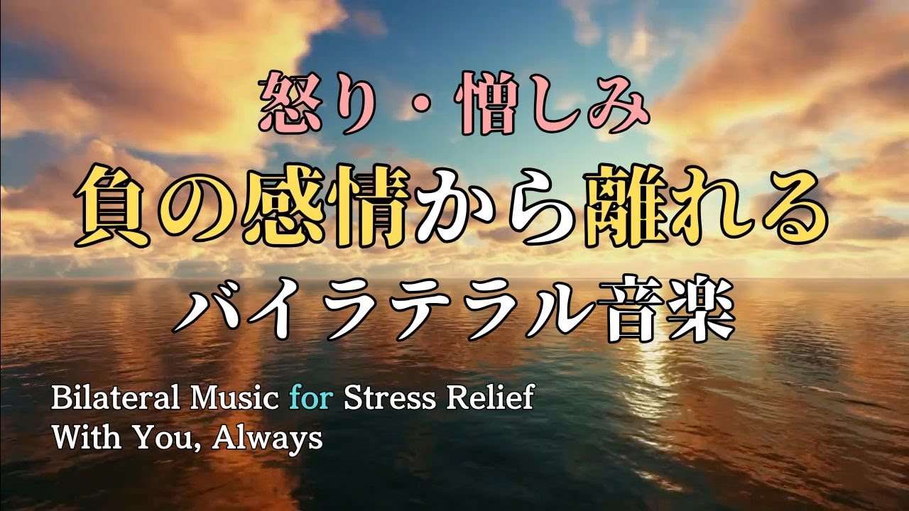 怒り・憎しみ【負の感情】から離れるためのバイラテラル音楽。🎧ヘッドホン推奨。Bilateral Music | With You, Always | Track 128