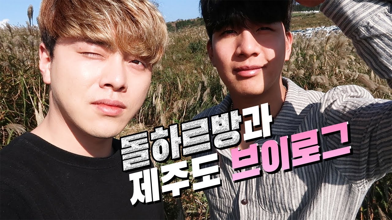 돌하르방 닮은 친구와 제주도 갔다왔어요ㅋㅋㅋ(V-log)