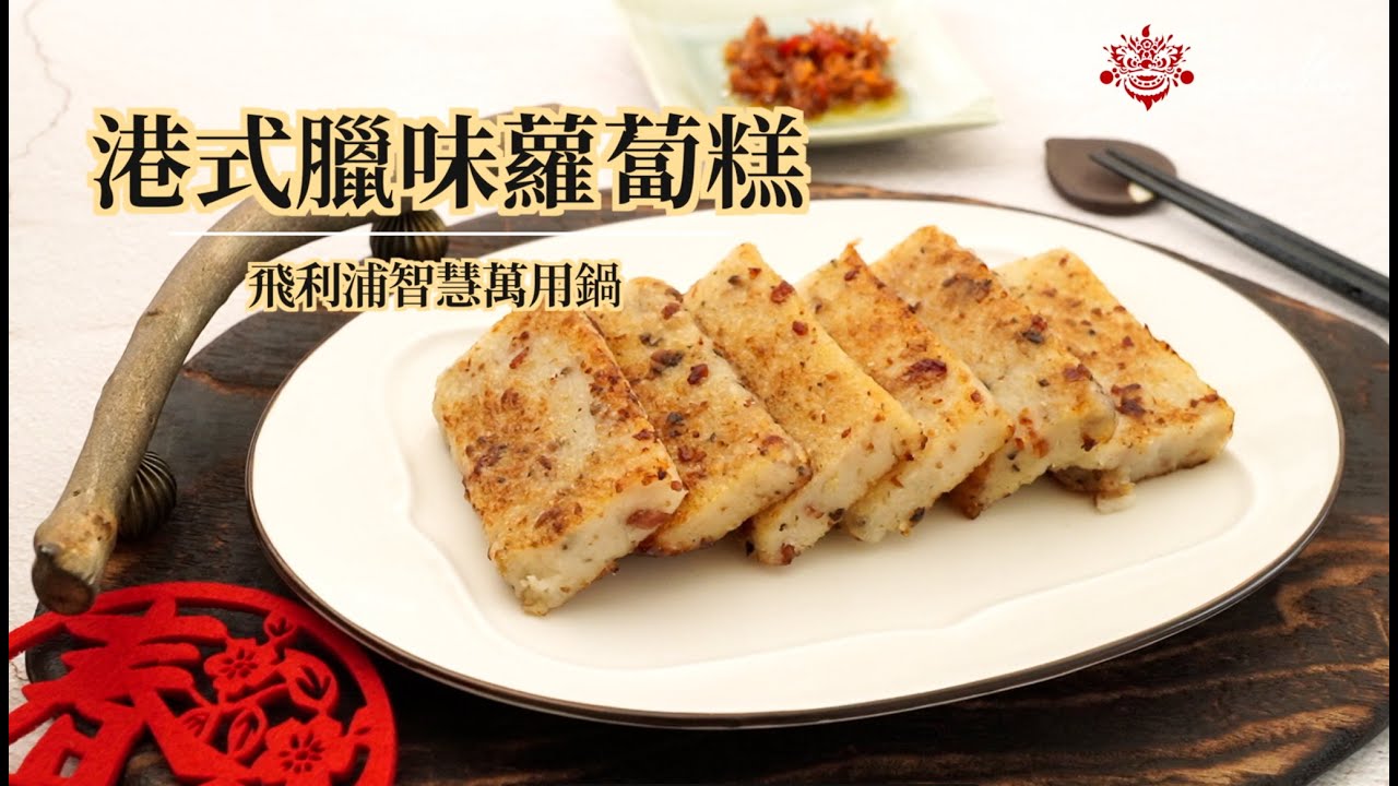 港式臘味蘿蔔糕【完整版】