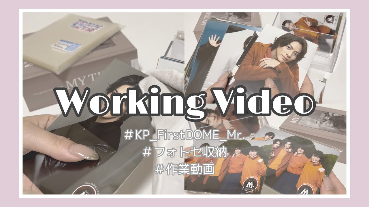 《 Working Video 》 First DOME‪ ~Mr.‪~￤キンプリ￤フォトセ収納￤公式写真￤ジャニオタの作業動画