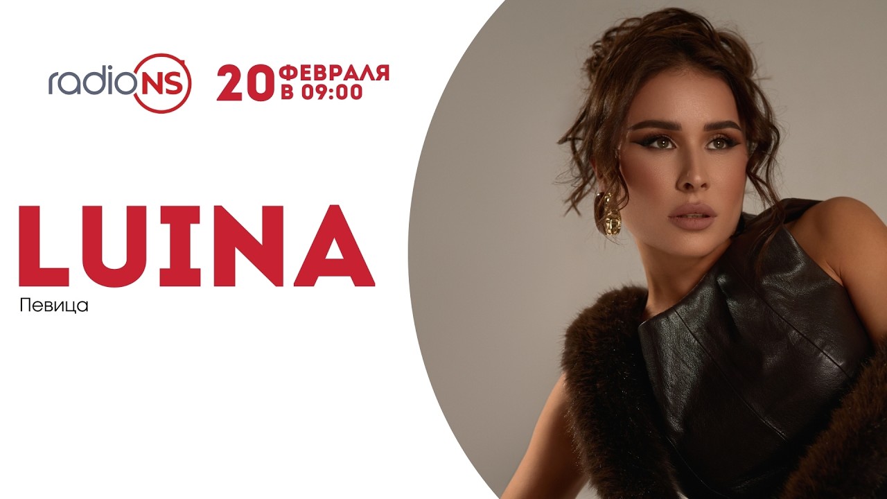 Премьера новой песни Луины «Океан» в эфире Radio NS