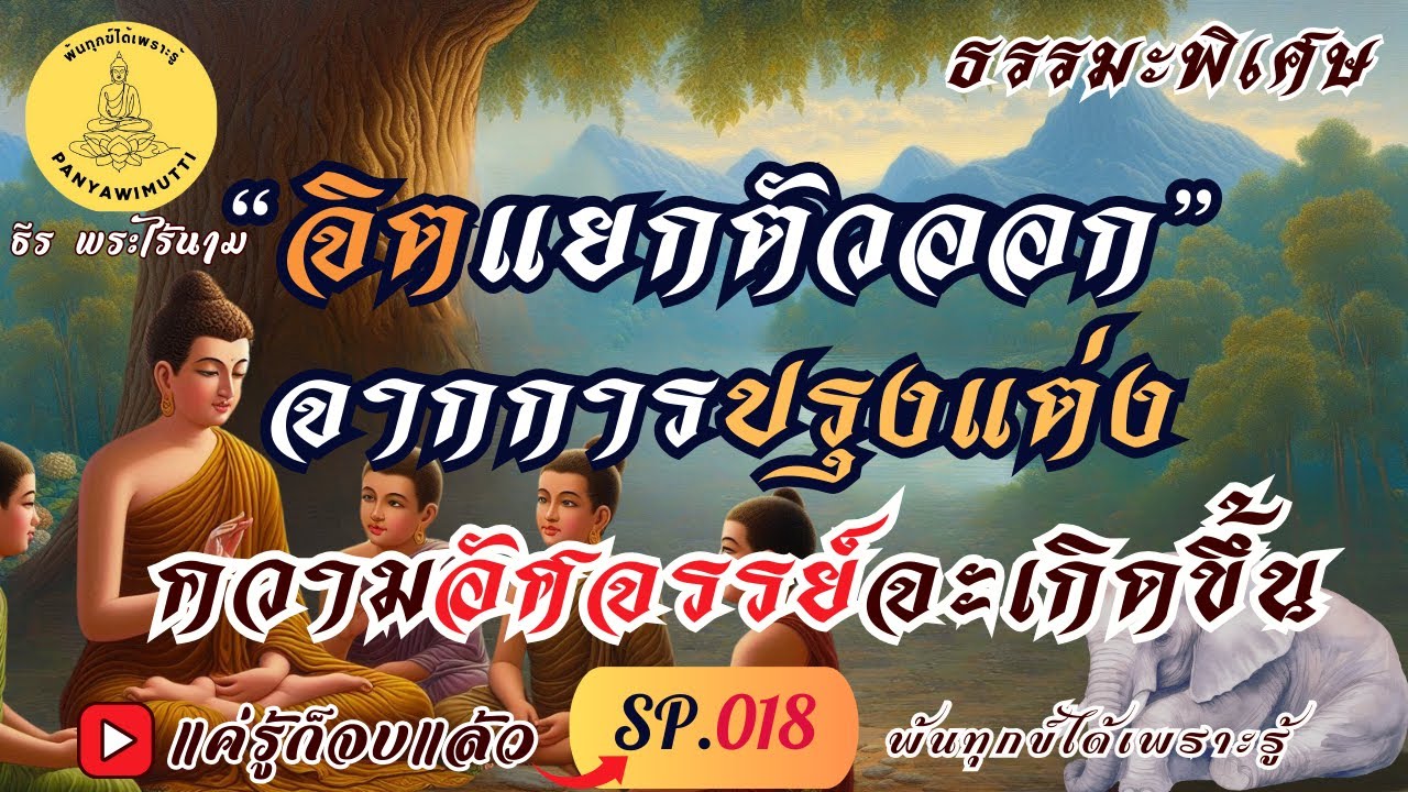 SP.018 (ธรรมะพิเศษ) “จิตแยกตัวออกจากการปรุงแต่ง