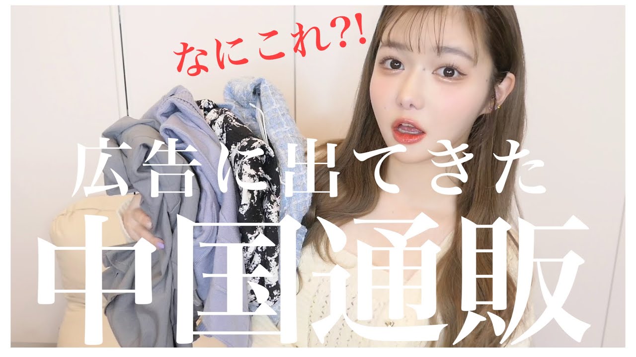 インスタの広告に出てきた知らない通販サイトで洋服買ってみた 〜第二弾〜【中国洋服】