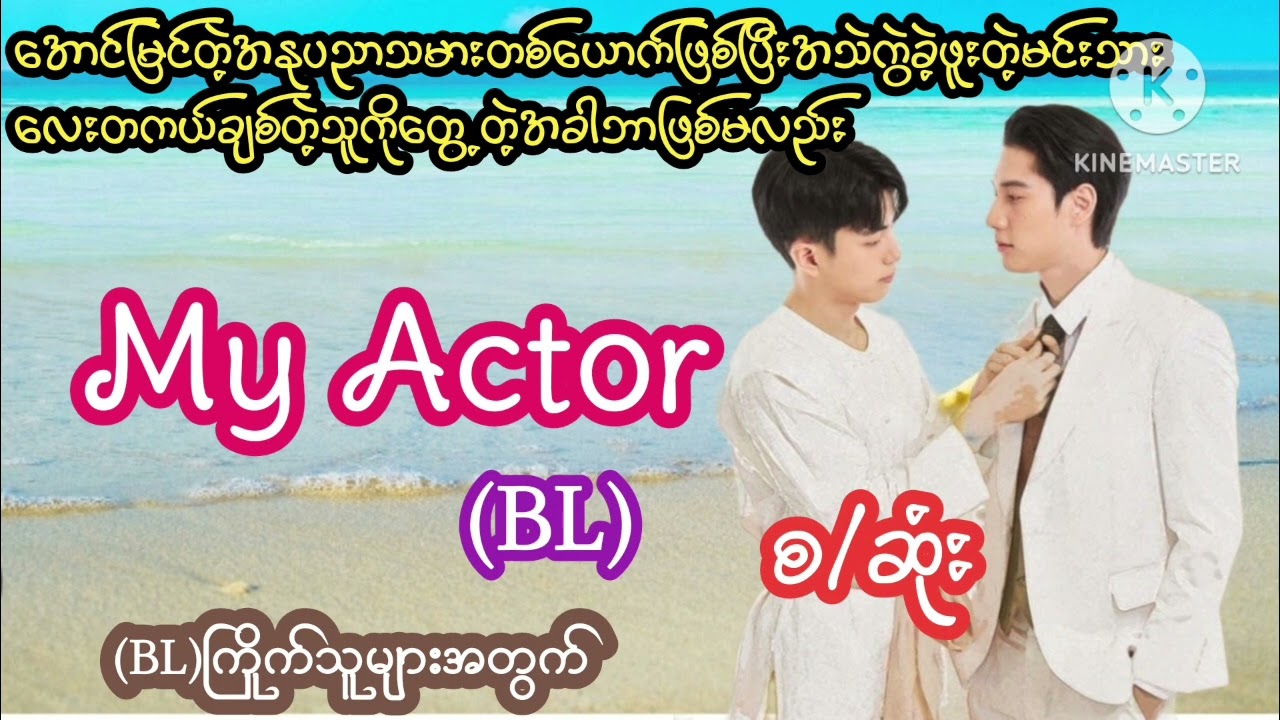 #အောင်မြင်တဲ့နိုင်ငံကျော်မင်းသားနှင့် သာမာန်ကောင်လေးတစ်ယောက်ရဲ့ဆုံတွေ့မိတဲ့အခါ#MyActor(BL)#စ/ဆုံး