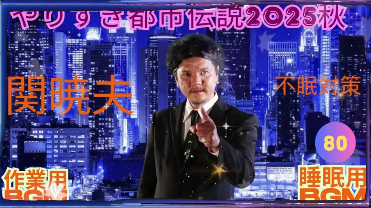 Mr 都市伝説 関暁夫 まとめ やりすぎ都市伝説 #80BGM作業用睡眠用 (新た) 2025