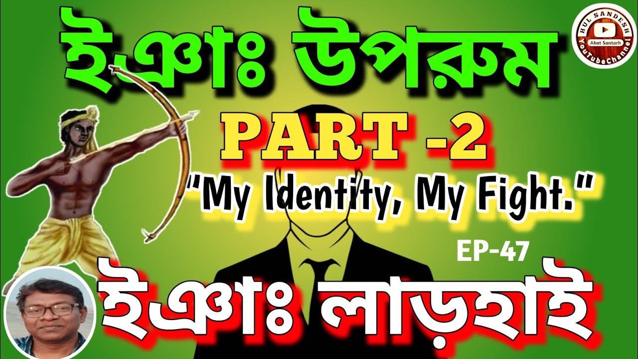 ইঞাঃ উপরুম ইঞাঃ লাড়হাই Part -2