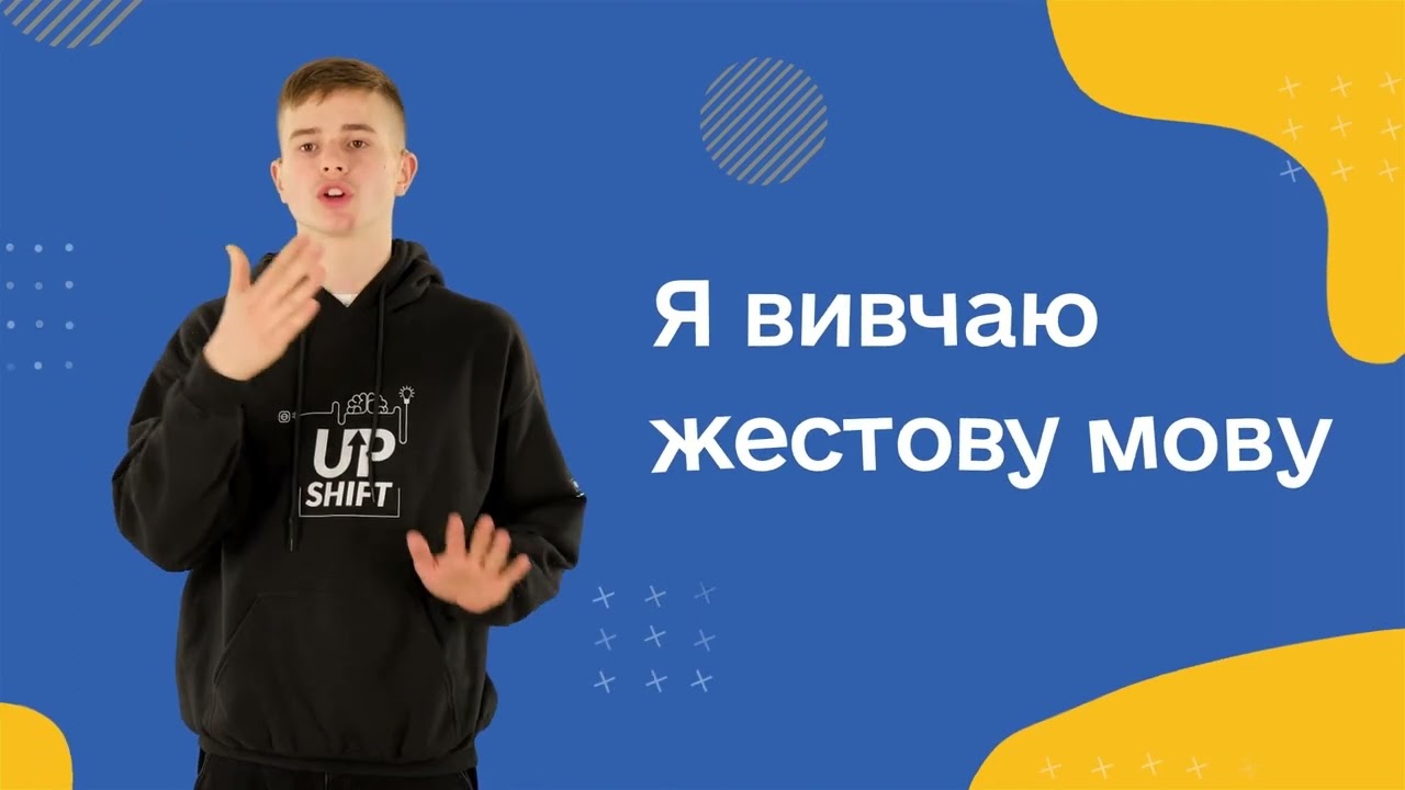 Вивчаймо жестову мову разом з командою 