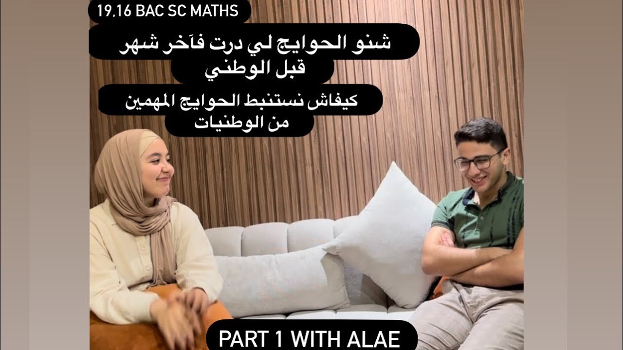 كيفاش دوزت آخر شهر فالوطني ؟ شنو لي خلاني نجيب 19,16 فشعبة العلوم الرياضية/ PART 1 WITH ALAE